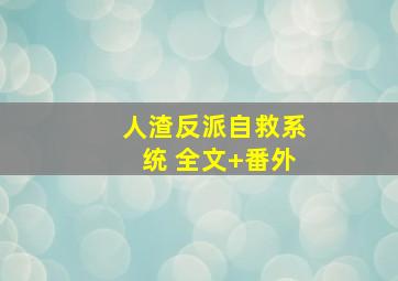 人渣反派自救系统 全文+番外